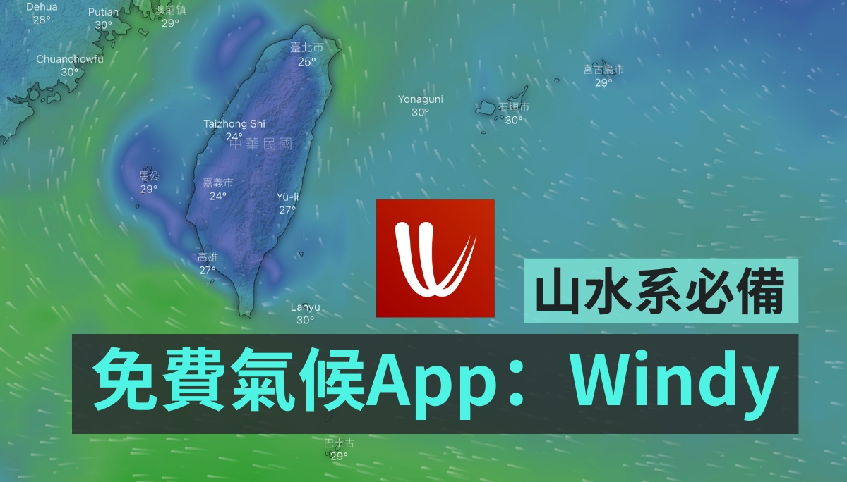 山水系必备免费气候 App！旅游好伙伴 Windy 你下载了吗？
