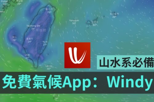 山水系必备免费气候 App！旅游好伙伴 Windy 你下载了吗？（Android / iOS）