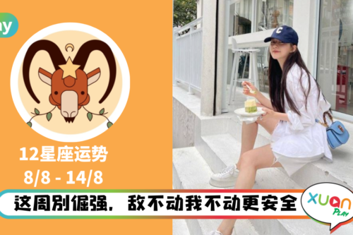 12星座｜白羊运势第一！近期做事生活宜不变应万变！