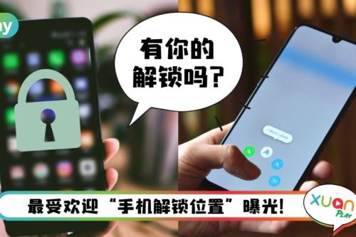 News I 你是如何解锁手机？大部分人最喜欢用这个方式来解锁！