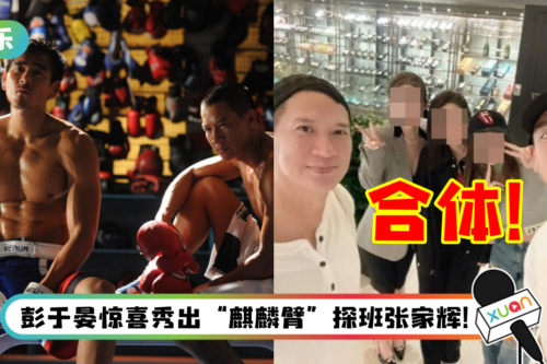 《激战》双人组再合体!网友野生捕获张家辉、彭于晏…喜获合照!