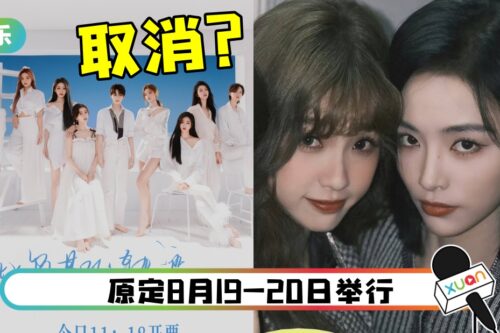 THE9演唱会曝再取消！虞书欣、许佳琪互动惹议