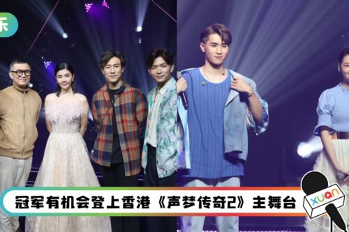 《声梦传奇2（马来西亚）》8强晋身决赛！有CP感十足的组合！