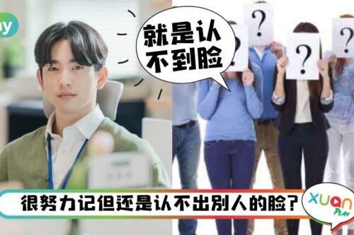 生活｜不是故意忘记你的脸！脸盲居然真的是个病？