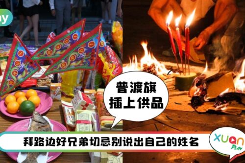 Tips I 中元节拜拜流程和讲究!拜祖先、拜神明、拜路边原来不一样
