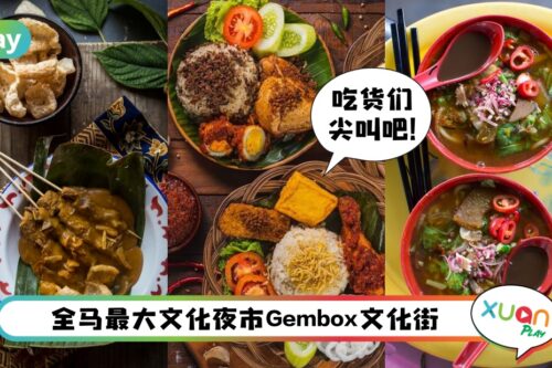 美食 I 全马最大的文化夜市Gembox，让你一日游里“吃尽”13州特色美食