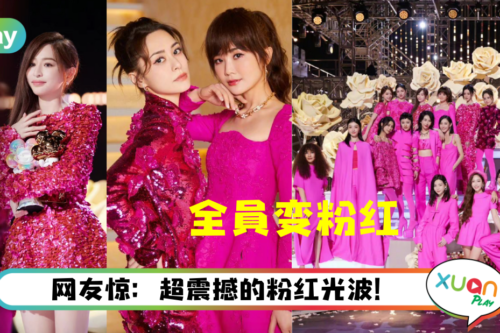 Style｜《浪姐》成团夜全员化身粉红芭比，服装来自这个时尚品牌！