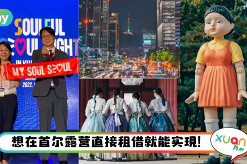 News｜首尔应该怎么玩？首尔观光公社推荐了新旅游重点！