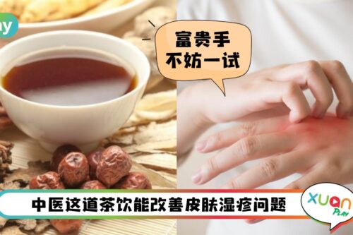 食谱 I 脱皮痕痒的富贵手断不了尾？中医分享茶饮“地肤子美手方”