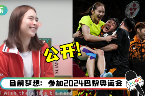 马来西亚女双Pearly陈康乐共运会表现优异!公开择偶条件:比较喜欢傻傻的男生
