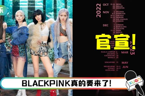 马来西亚BLINK看过来！ BLACKPINK官宣世界巡演场次…明年3月吉隆坡开唱