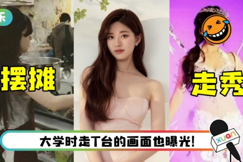 赵露思大学时期曾摆摊卖馄饨！ 旧照疯传登热搜