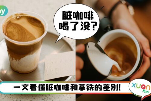 生活｜Dirty咖啡为何那么红？和Latte、Flat White又有什么分别？