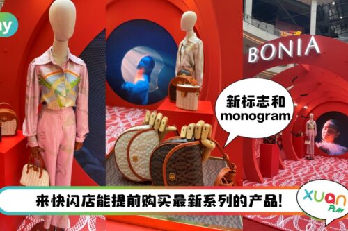 News I La Luna pop-up快闪活动，月球布工厂庆祝BONIA全新里程碑！