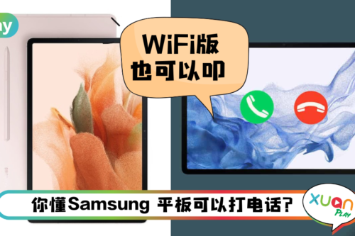 Tips I Samsung平板也能打电话?开启这个功能就能边看戏边聊天!
