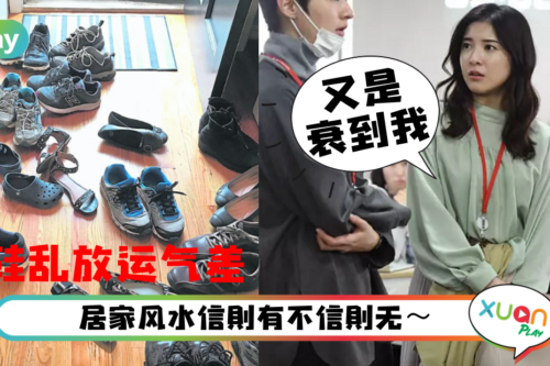 风水｜口舌之争、小人不断？5个最芭比Q的居家风水要速速破解！