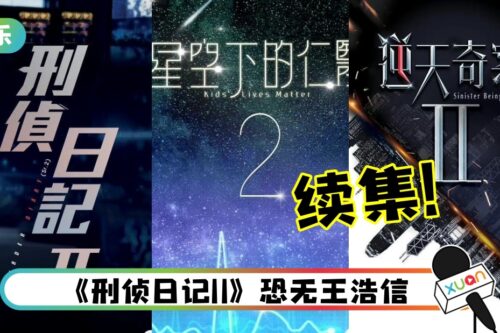 网曝TVB六部剧将开拍续集！《星空下的仁医》、《逆天奇案》、《烈火英雄》….