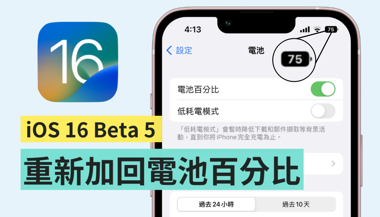 iPhone 电池显示 % 数的功能回来了!苹果在最新的 iOS 16 Beta 5 中加回‘ 电池百分比 ’ 内容图1 潮品文-大潮社旗下实时最新热点娱乐时尚数码等新闻资讯网站! iPhone 电池显示电 % 数的功能回来了!苹果在最新的 iOS 16 Beta 5 中加回‘ 电池百分比 ’