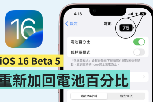 iPhone 电池显示 % 数的功能回来了！苹果在最新的 iOS 16 Beta 5 中加回‘ 电池百分比 ’
