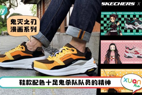 Trend I 鬼灭迷必买!SKECHERS x Demon Slayer联名款真的有够“杀”
