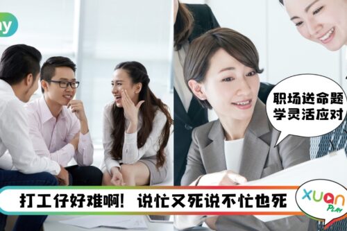 职场 I 当老板上司问你忙不忙？看场合回答就不是打工仔的送命题