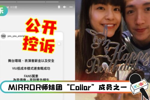 【MIRROR演唱会意外】阿MO女友IG高调控诉公司!传已做好退团准备!