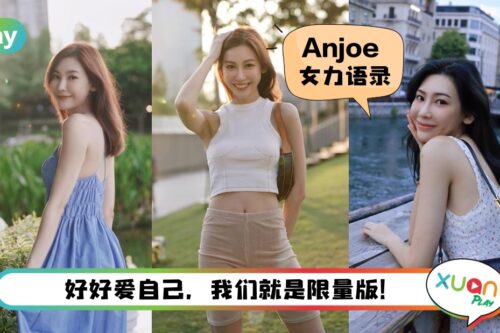 【The Fabulous】 “自己想通了，全世界都会为你绕路”女神Anjoe许縤恩12个女人必读爱自己语录