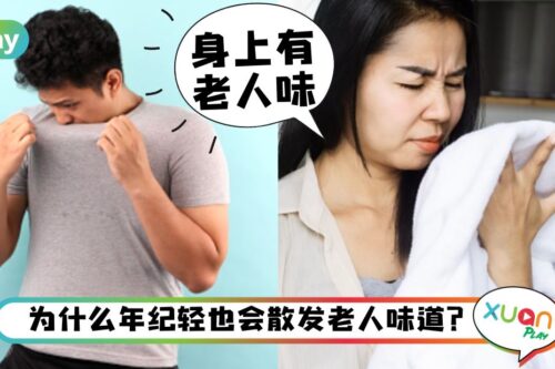 Tips｜30岁出头却飘“老人味”？这3习惯最容易惹臭