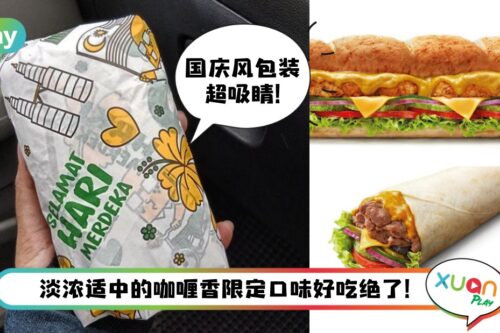 美食 I 国庆限时推出Curry sub！连包装也有戏