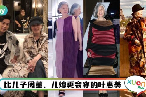 Style｜原来是已故三宅一生铁粉，周董妈叶惠美其实超敢穿！