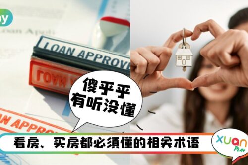 Tips｜这些买房术语搞不懂还敢买房子？一文教你看懂理解清楚！