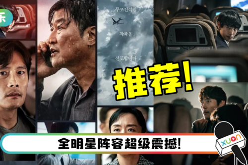 【影评】《Emergency Declaration》拍出航空灾难电影的新意！人性抉择让人泪崩