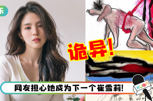 韩素希IG上传超诡异画风照片！网忧：精神状态不稳