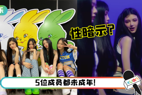 BTS师妹NewJeans再掀争议！穿着、歌词被轰“性暗示”满满！