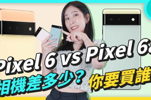 Google 皇太子 Pixel 6a 拍照行不行？比较 Pixel 6 聚焦拍照效果，理性分析买与不买！