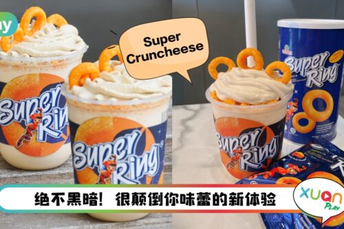 美食 I 国民零食Super Ring x The Alley推出芝士饮料，这味道好绝！