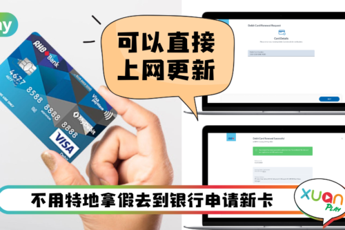 Tips I RHB Debit Card即将过期？5个步骤申请新卡直接寄到你家门前！