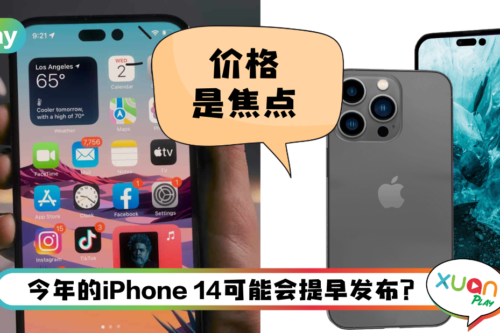 News I iPhone 14 Pro肯定涨价？起价原因是这个…果粉情有可原！