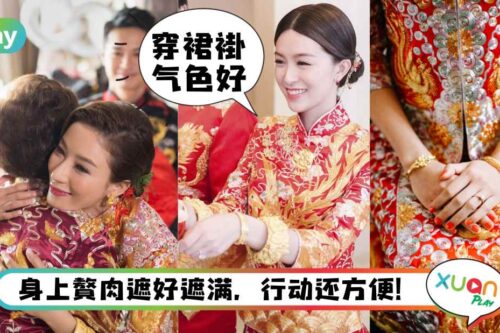 婚嫁｜显瘦、不拖拉不怕走光，5个穿裙褂出嫁的好处！