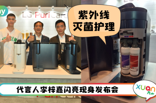 新品 I 全新概念LG PuriCare™ 3大亮点登场！自动灭菌功能 去除99.99%的细菌
