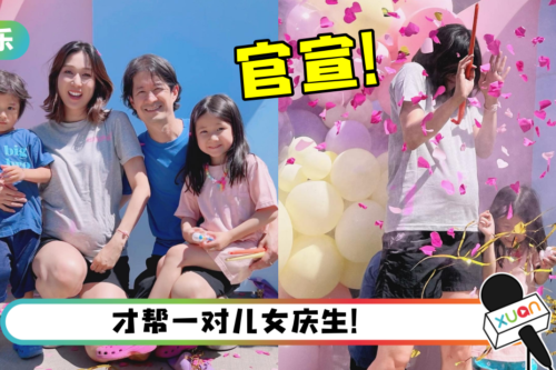 钟嘉欣宣布第三胎性别！戳破气球后…粉色彩带飘出来了！