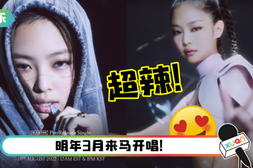 BLACKPINK曝光新曲宣传片！Jennie大方秀出南半球…中空装超抢镜！