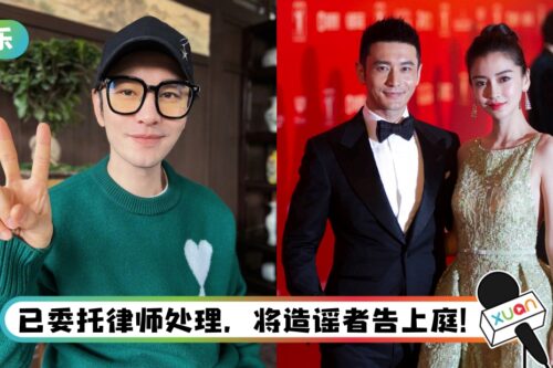 疯传婚内出轨有私生子！ 黄晓明超刚辟谣：想叫我爸的人，拿出证据！