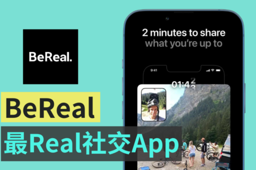 反 IG 抖音化风潮！国外最红社群 App ：BeReal 五天实测（Android / iOS）