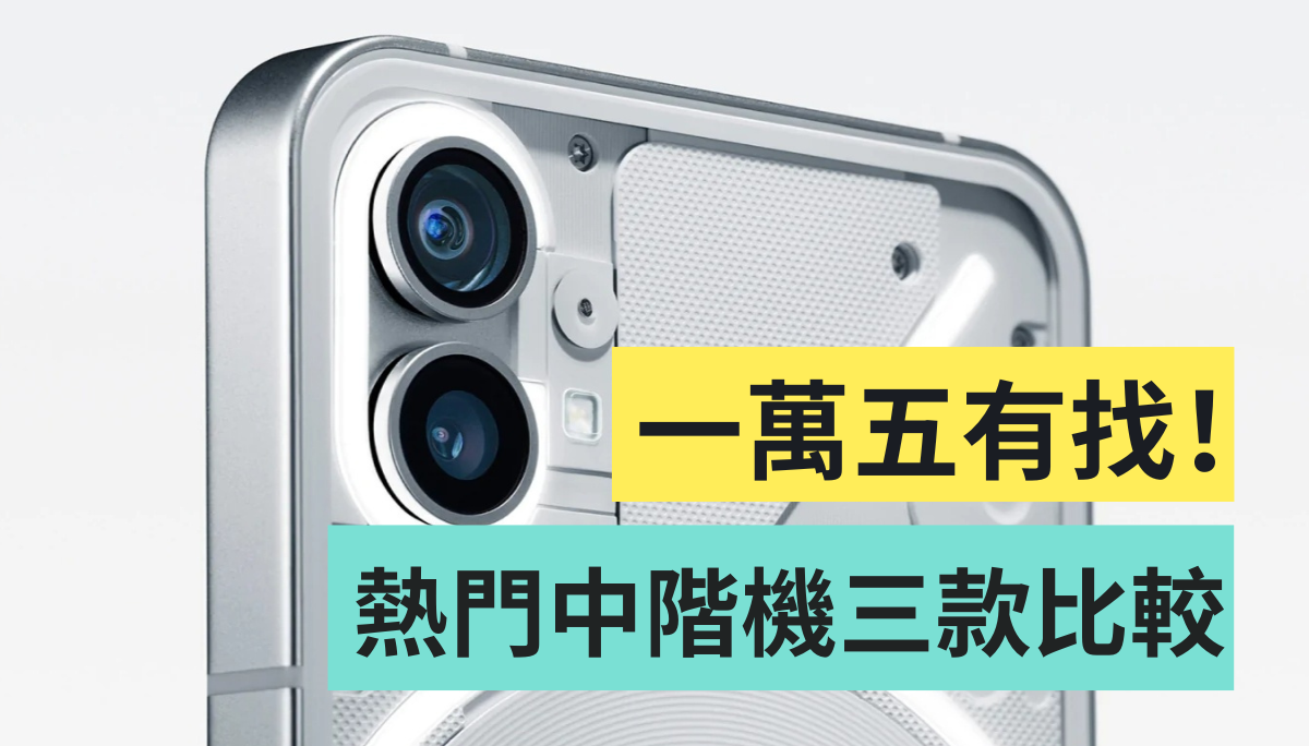 一万五内中阶新机比较!Pixel 6a、Nothing Phone(1)、三星 Galaxy M53 5G 规格整理 内容图3 潮品文-大潮社旗下实时最新热点娱乐时尚数码等新闻资讯网站! 一万五内中阶新机比较!Pixel 6a、Nothing Phone(1)、三星 Galaxy M53 5G 规格整理