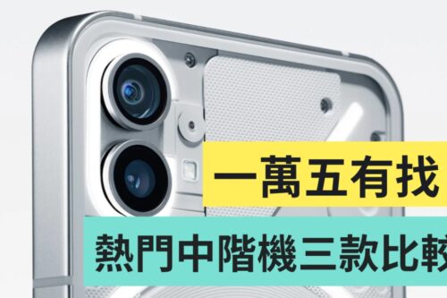 一万五内中阶新机比较！Pixel 6a、Nothing Phone(1)、三星 Galaxy M53 5G 规格整理