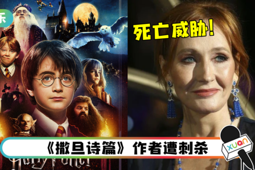 《哈利波特》作者收死亡威胁！推特求救