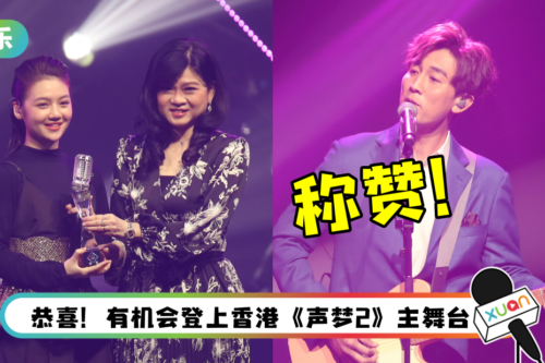 《声梦2》“马来西亚薛凯琪”夺冠!谭俊彦赞:像明星表演