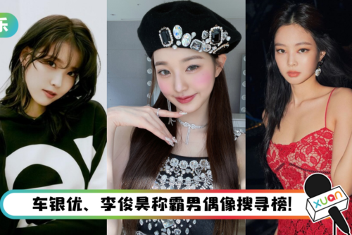 K-POP女偶像搜寻量排行榜出炉！IU击败张员瑛、 Jennie横扫4大年龄层榜首