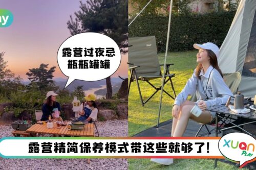 Tips I 去露营外宿的精简护肤重点，带这3大类护肤品就够了！